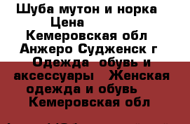 Шуба мутон и норка › Цена ­ 5 000 - Кемеровская обл., Анжеро-Судженск г. Одежда, обувь и аксессуары » Женская одежда и обувь   . Кемеровская обл.